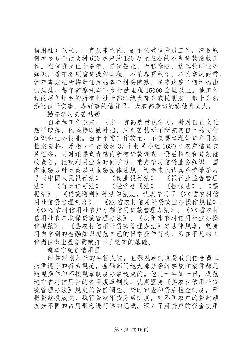 优秀事迹演讲稿银行授信审批_第3页