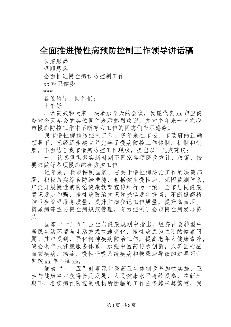 全面推进慢性病预防控制工作领导的讲话发言稿_第1页