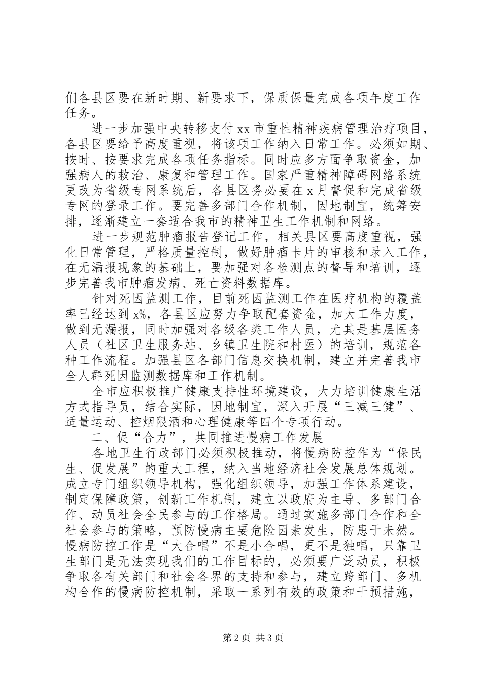 全面推进慢性病预防控制工作领导的讲话发言稿_第2页