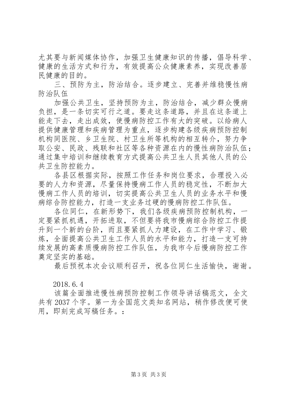 全面推进慢性病预防控制工作领导的讲话发言稿_第3页