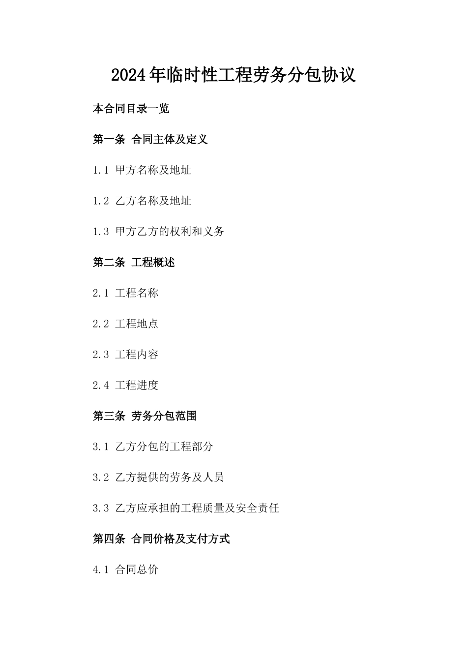 2024年临时性工程劳务分包协议_第2页
