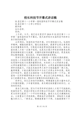 校长科技节开幕式讲话发言稿