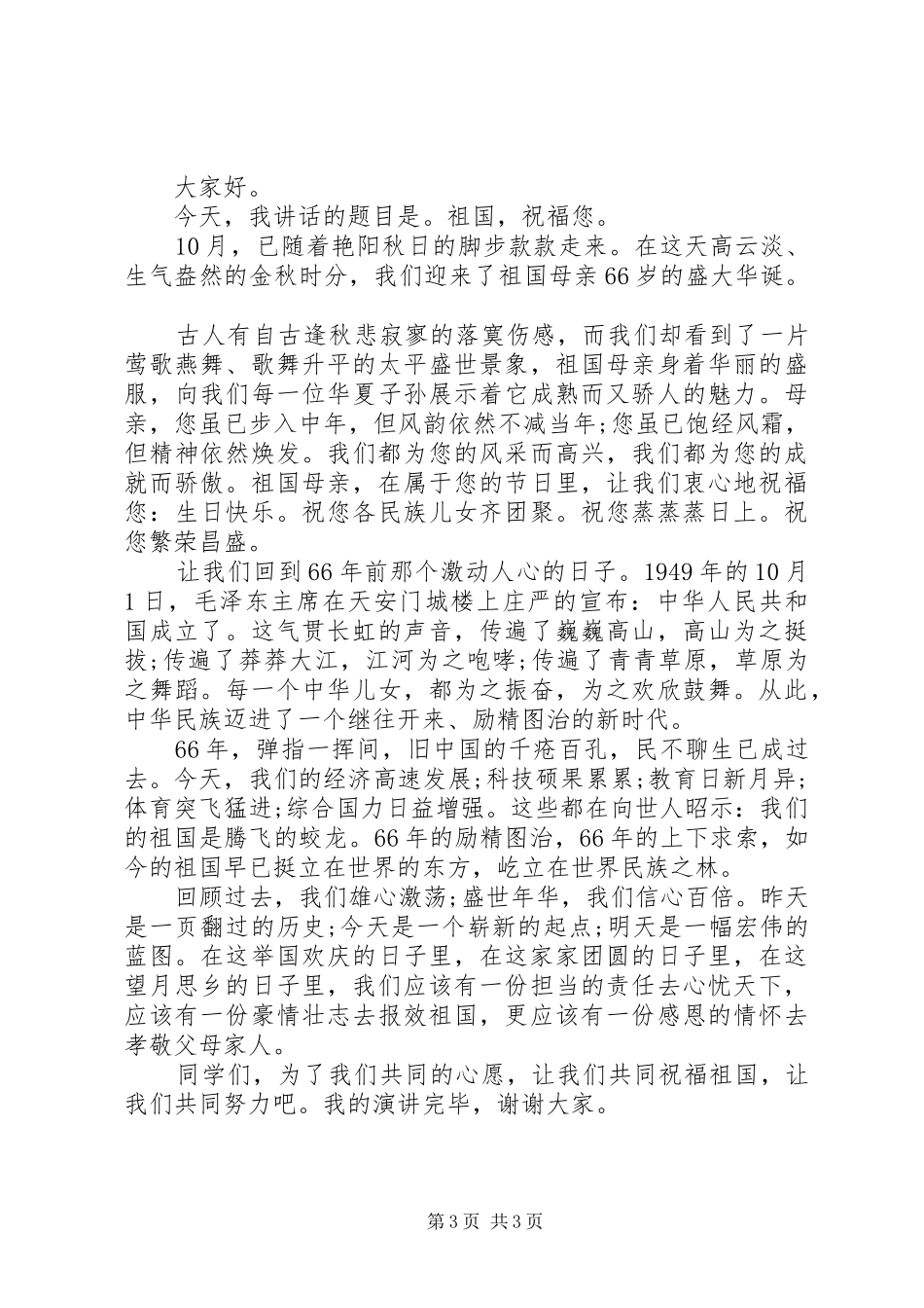 国庆节爱国主题国旗下讲话发言稿_第3页