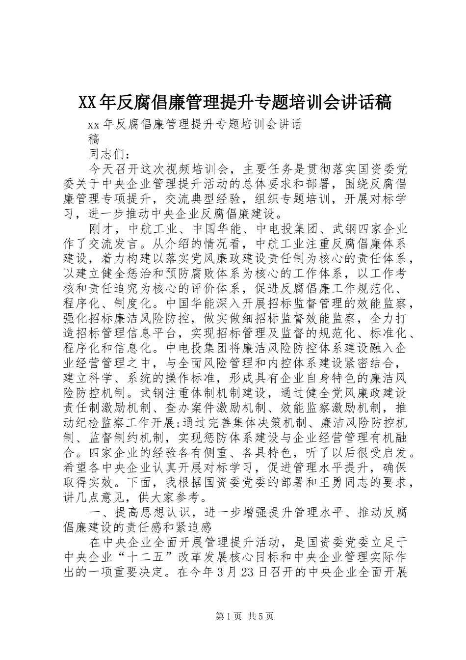 XX年反腐倡廉管理提升专题培训会的讲话发言稿_第1页