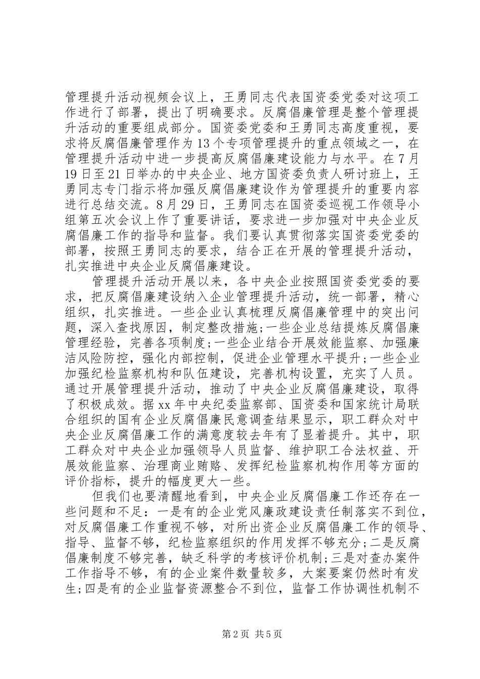XX年反腐倡廉管理提升专题培训会的讲话发言稿_第2页