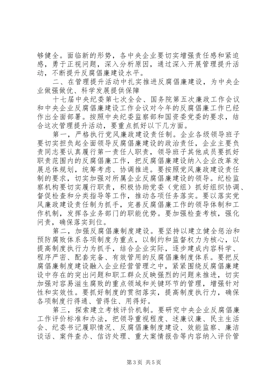 XX年反腐倡廉管理提升专题培训会的讲话发言稿_第3页