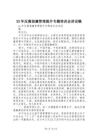 XX年反腐倡廉管理提升专题培训会的讲话发言稿