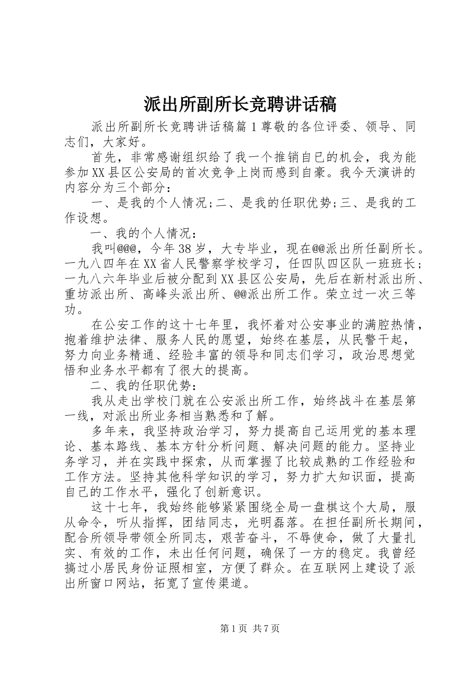 派出所副所长竞聘讲话发言稿_第1页
