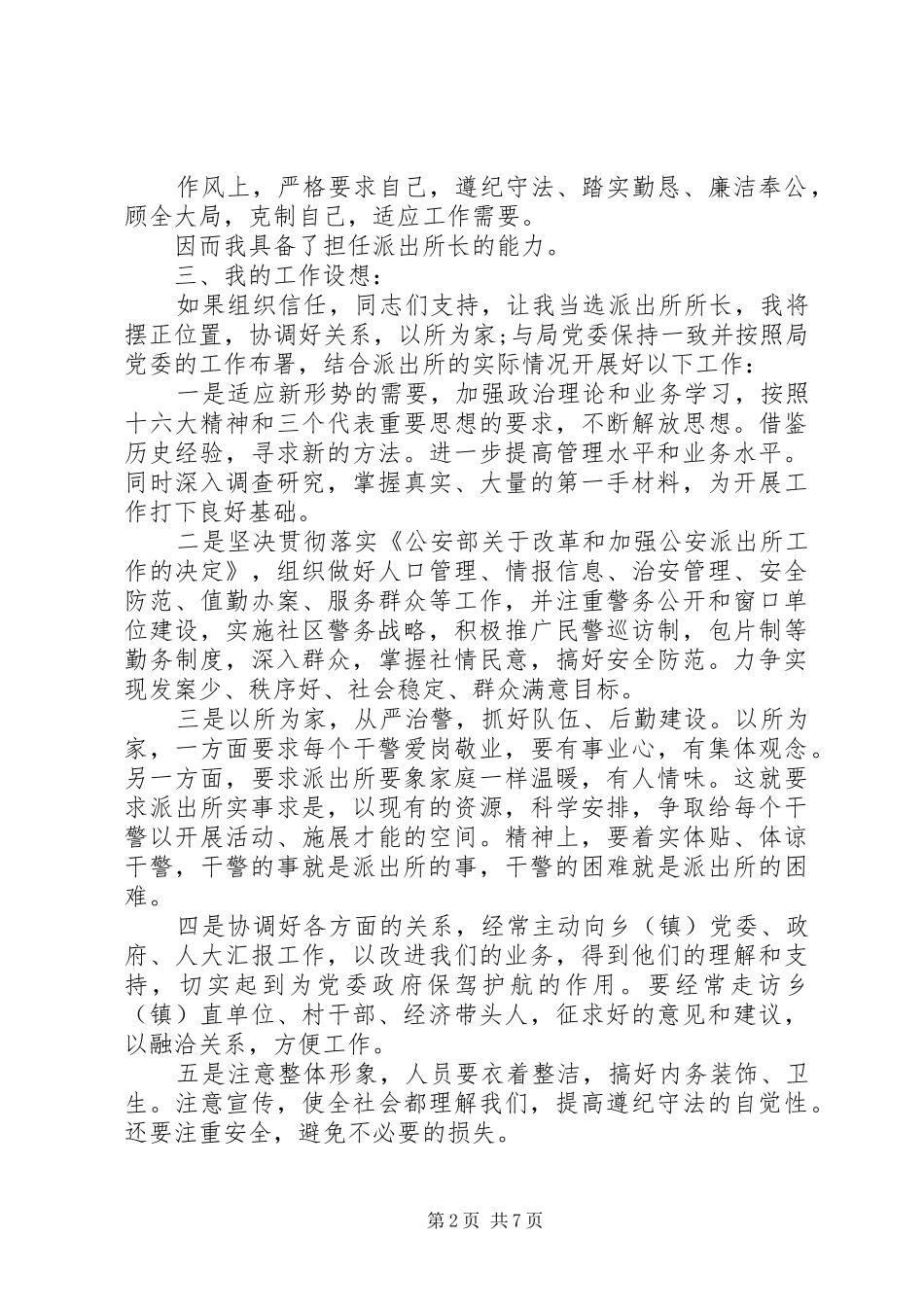 派出所副所长竞聘讲话发言稿_第2页