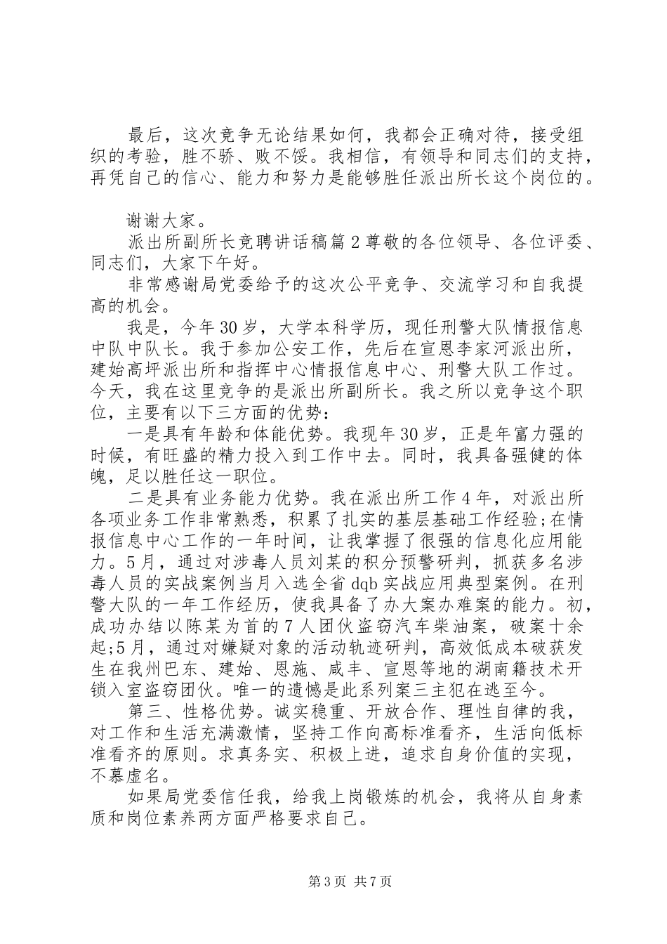 派出所副所长竞聘讲话发言稿_第3页