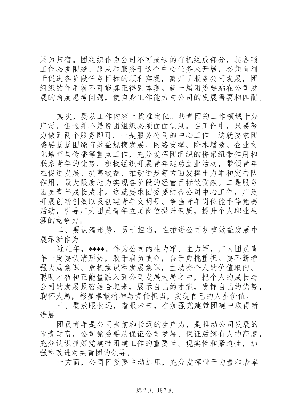 党委书记在团代会上的讲话发言稿_第2页