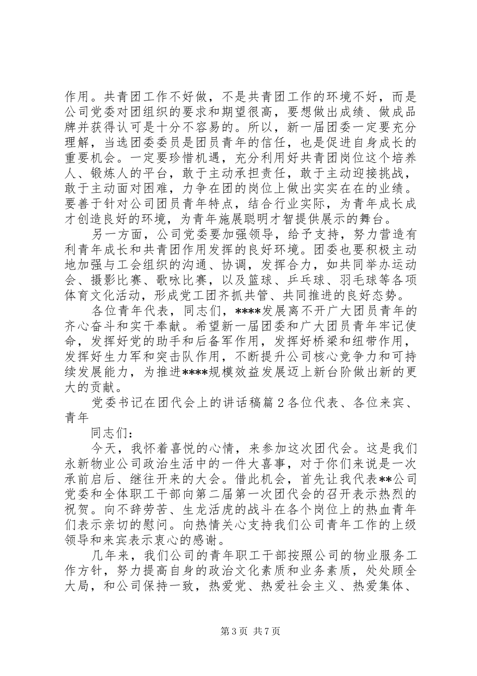 党委书记在团代会上的讲话发言稿_第3页