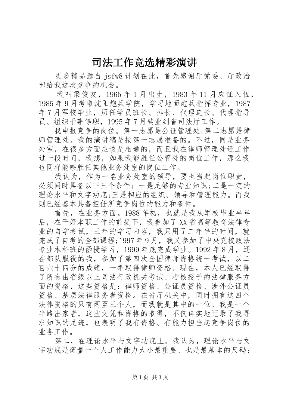 司法工作竞选精彩演讲稿_第1页