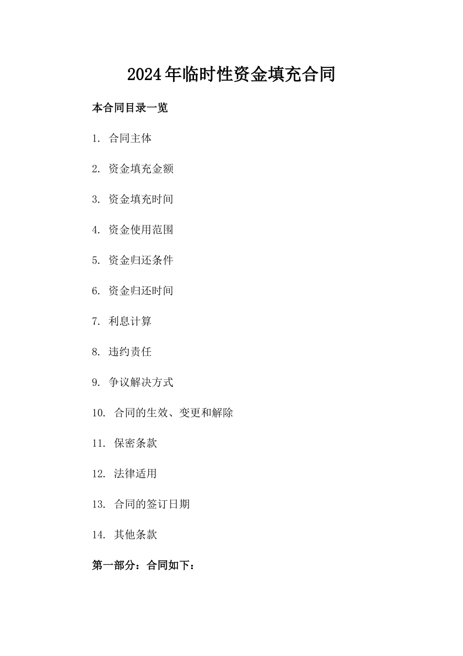 2024年临时性资金填充合同_第2页