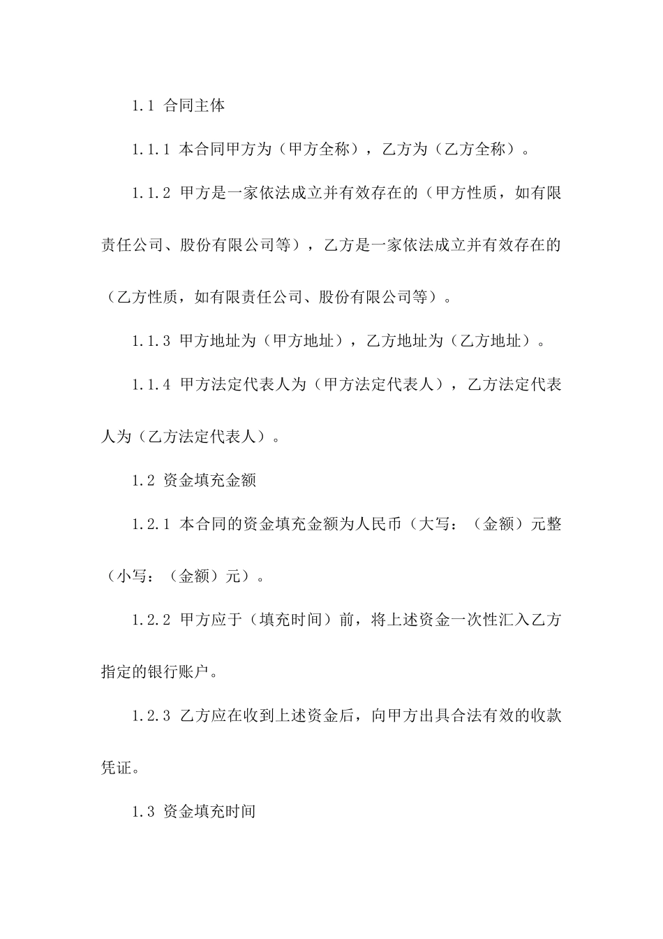 2024年临时性资金填充合同_第3页