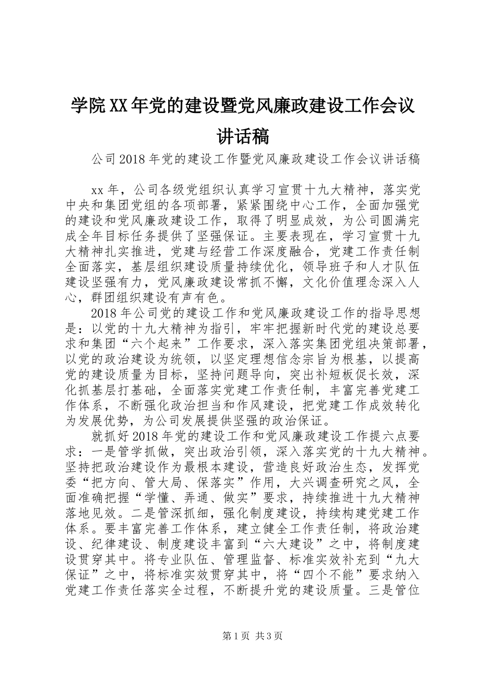 学院XX年党的建设暨党风廉政建设工作会议的的讲话稿_第1页