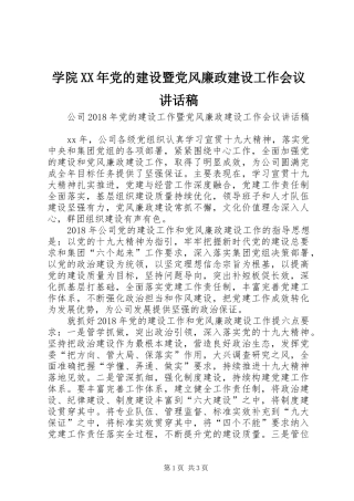 学院XX年党的建设暨党风廉政建设工作会议的的讲话稿