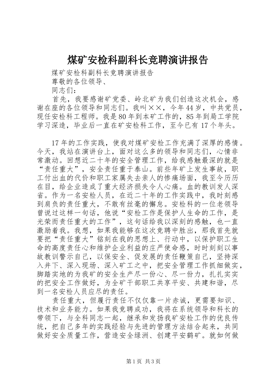 煤矿安检科副科长竞聘演讲稿报告 (2)_第1页