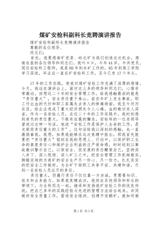 煤矿安检科副科长竞聘演讲稿报告 (2)
