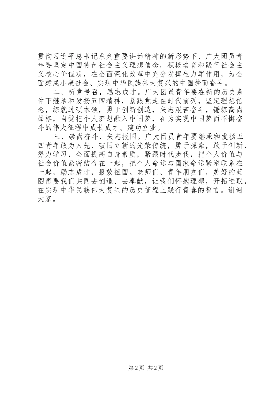 纪念五四运动97周年校长讲话发言稿_第2页