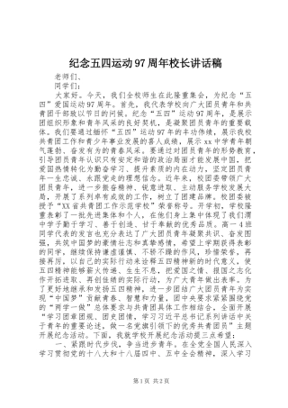 纪念五四运动97周年校长讲话发言稿