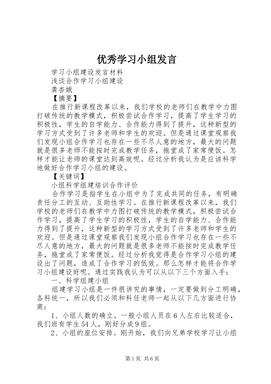 优秀学习小组发言稿_第1页