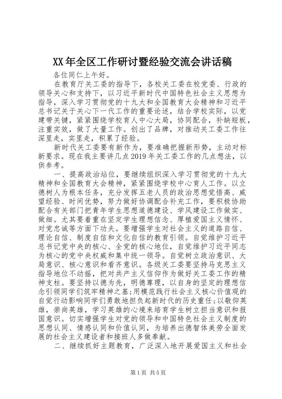 XX年全区工作研讨暨经验交流会讲话发言稿_第1页