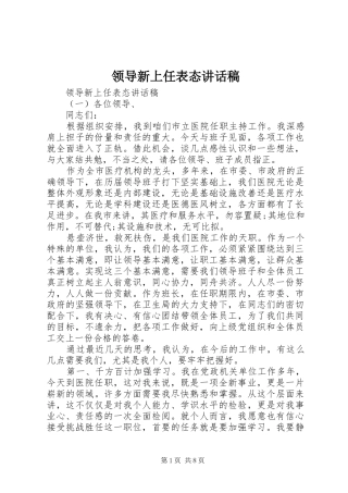 领导新上任表态讲话发言稿
