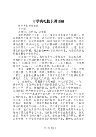 开学典礼校长的讲话发言稿