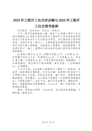20XX年工程开工仪式讲话发言稿与20XX年工程开工仪式领导致辞