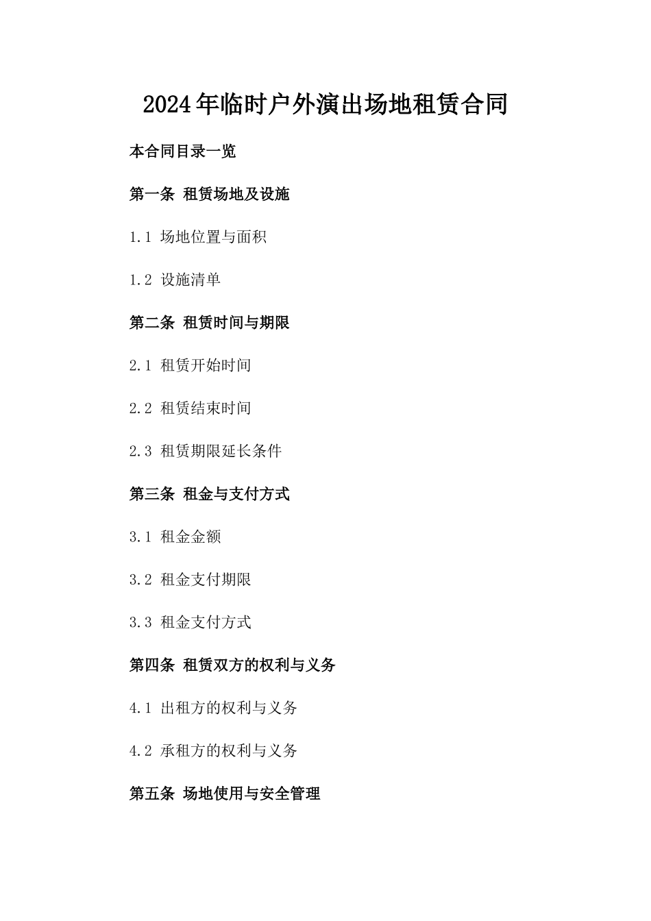 2024年临时户外演出场地租赁合同_第2页