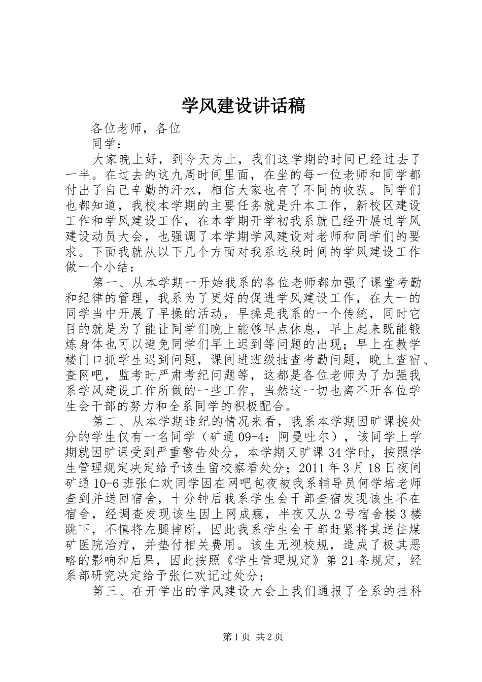 学风建设的讲话发言稿_第1页