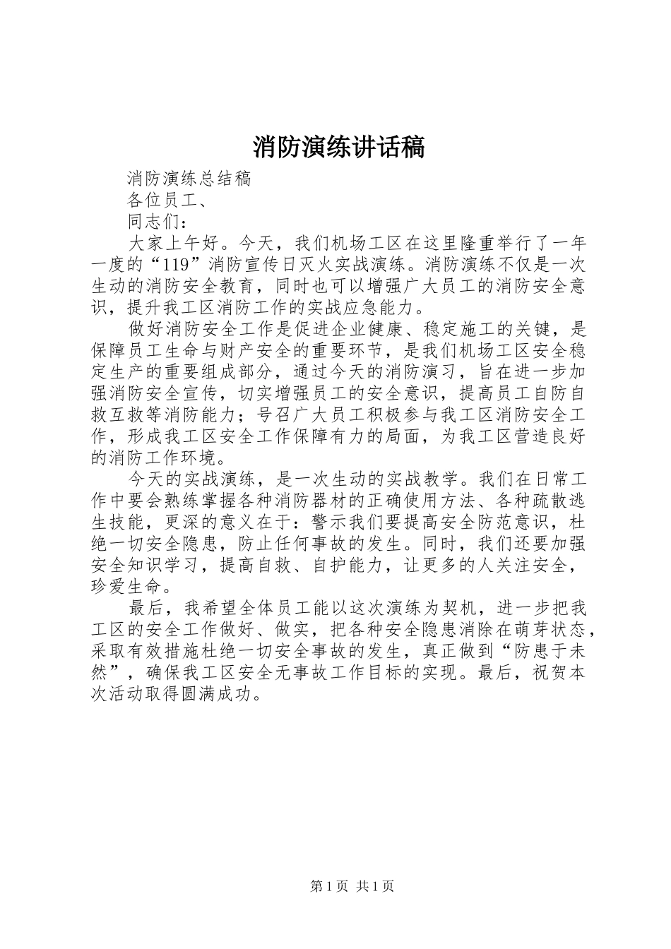 消防演练讲话发言稿_第1页