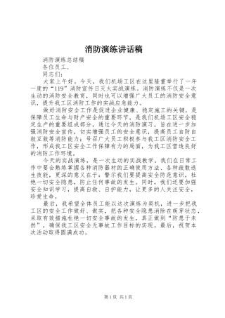 消防演练讲话发言稿