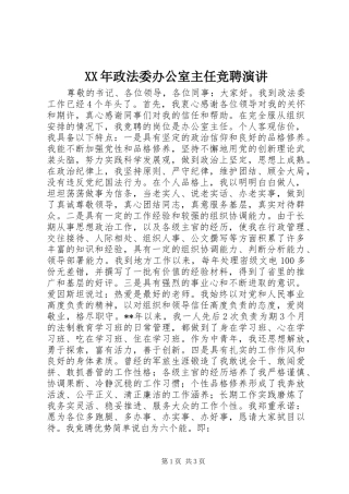 XX年政法委办公室主任竞聘演讲稿