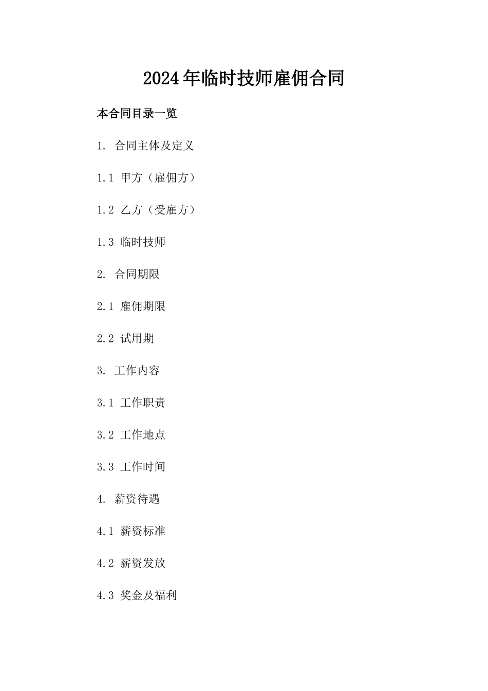 2024年临时技师雇佣合同_第2页