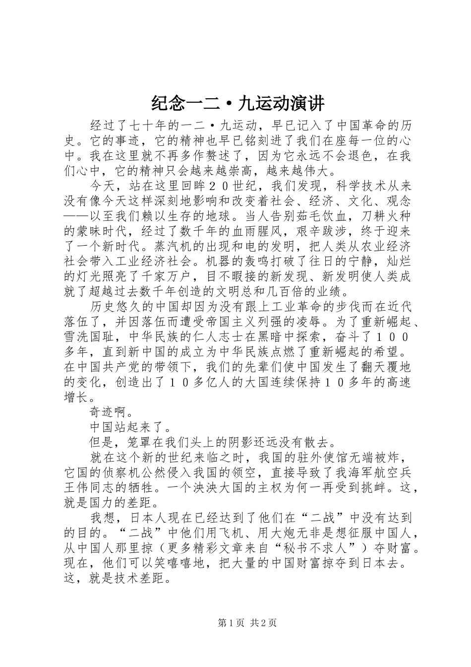纪念一二·九运动演讲稿_第1页