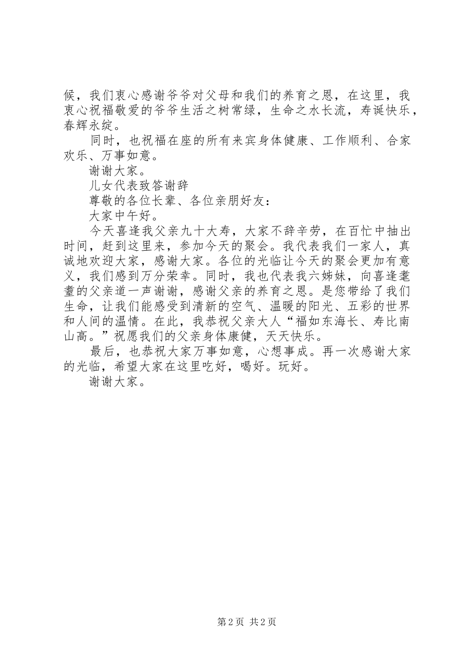 寿庆典礼上代表讲话发言稿__第2页