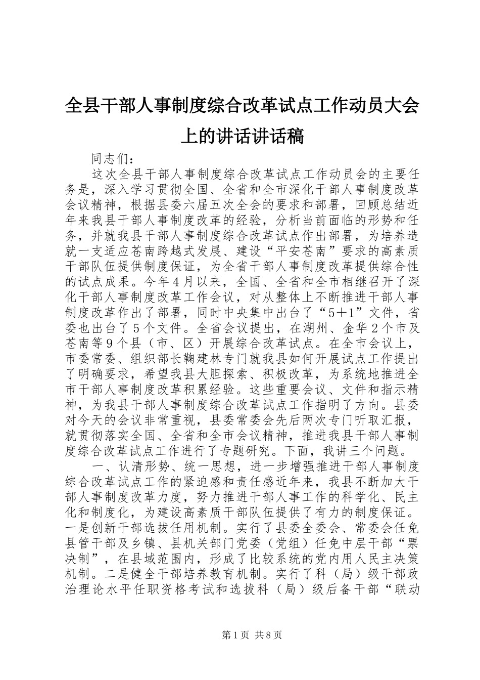 全县干部人事制度综合改革试点工作动员大会上的讲话讲话发言稿_第1页