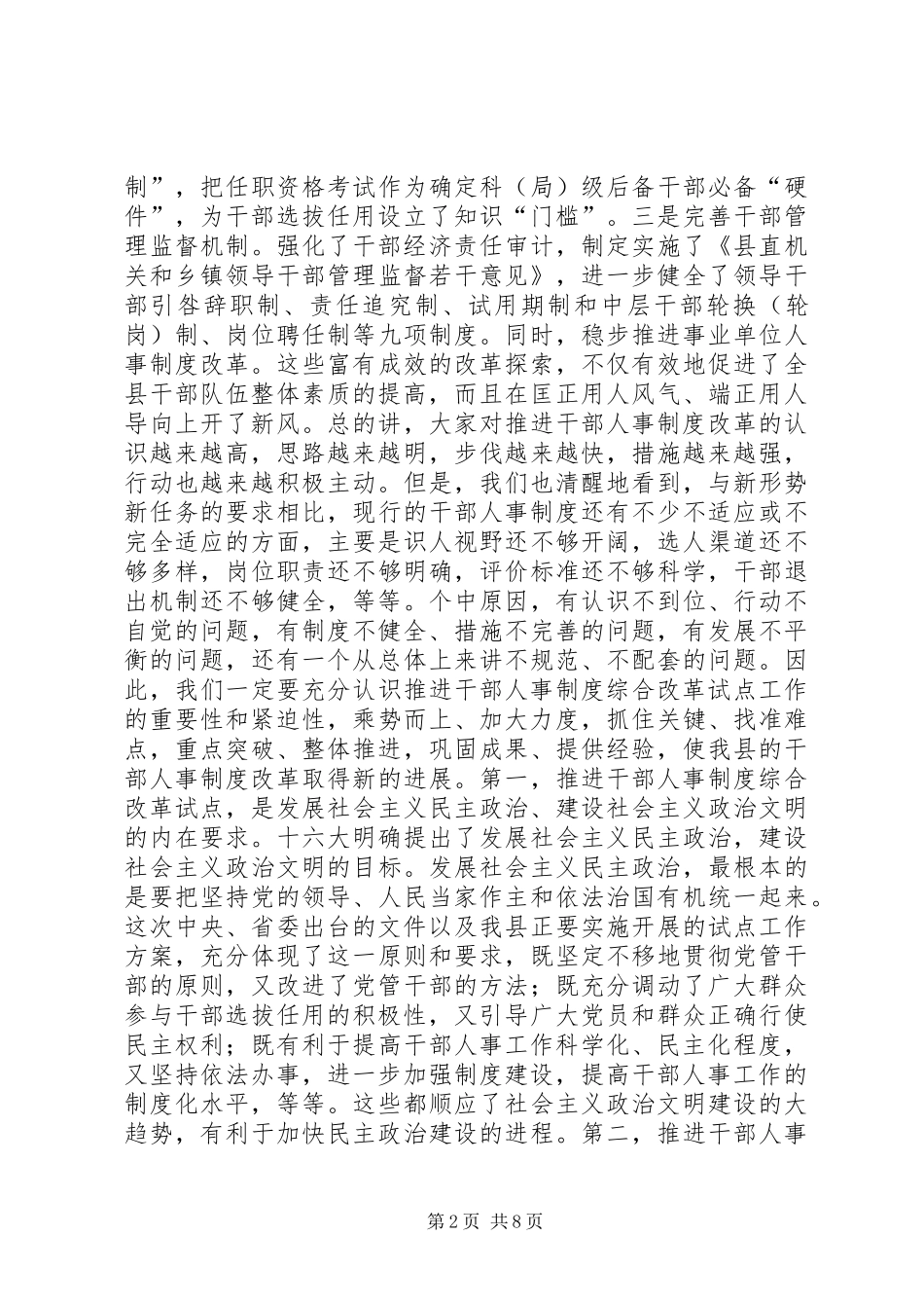全县干部人事制度综合改革试点工作动员大会上的讲话讲话发言稿_第2页