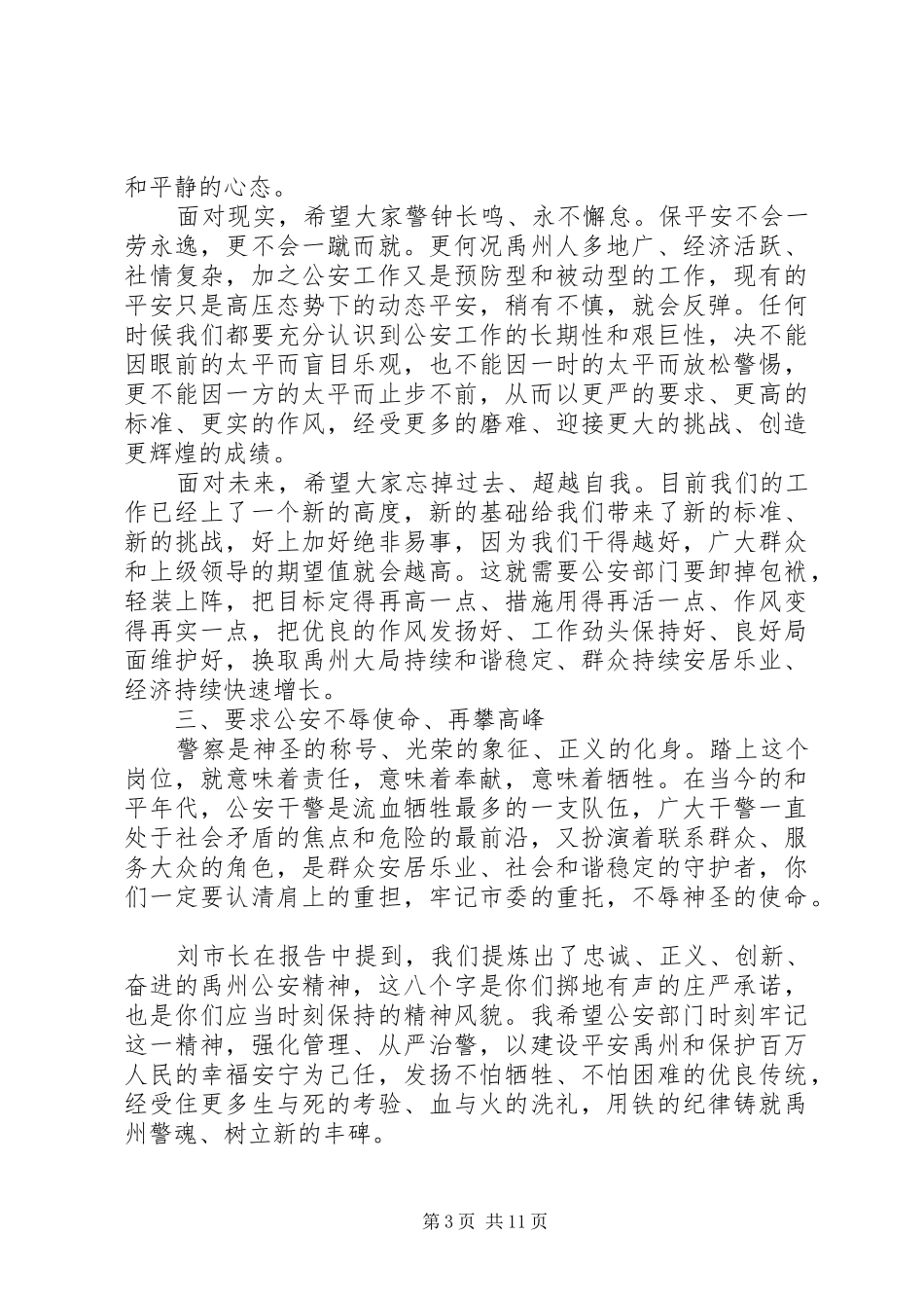 最新公安工作会议讲话发言稿_第3页