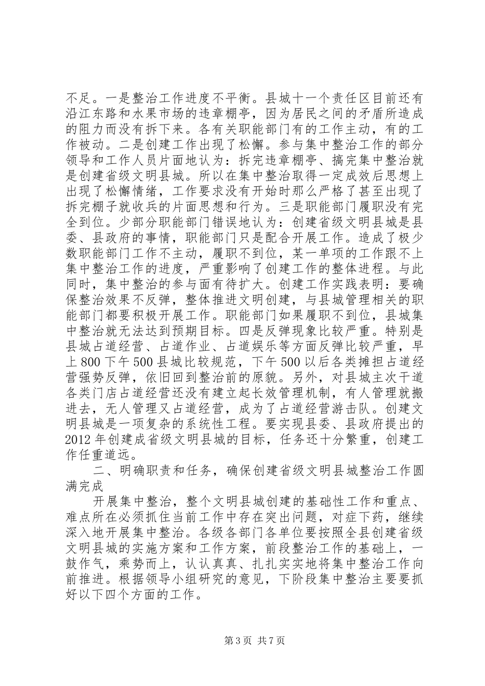 创建文明县城调度会讲话发言稿_第3页