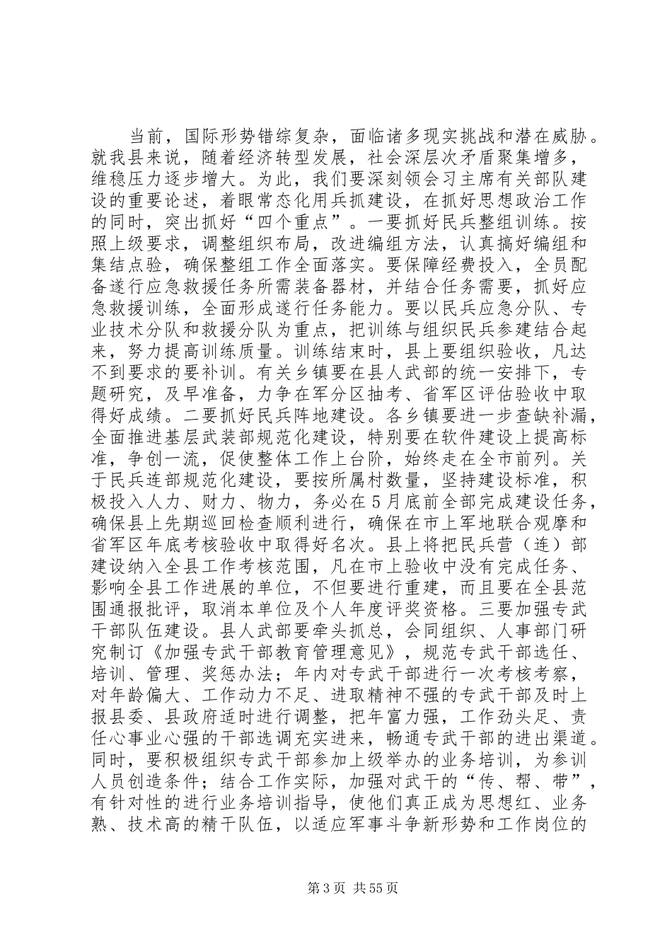 全县武装工作会议领导的讲话发言稿_第3页