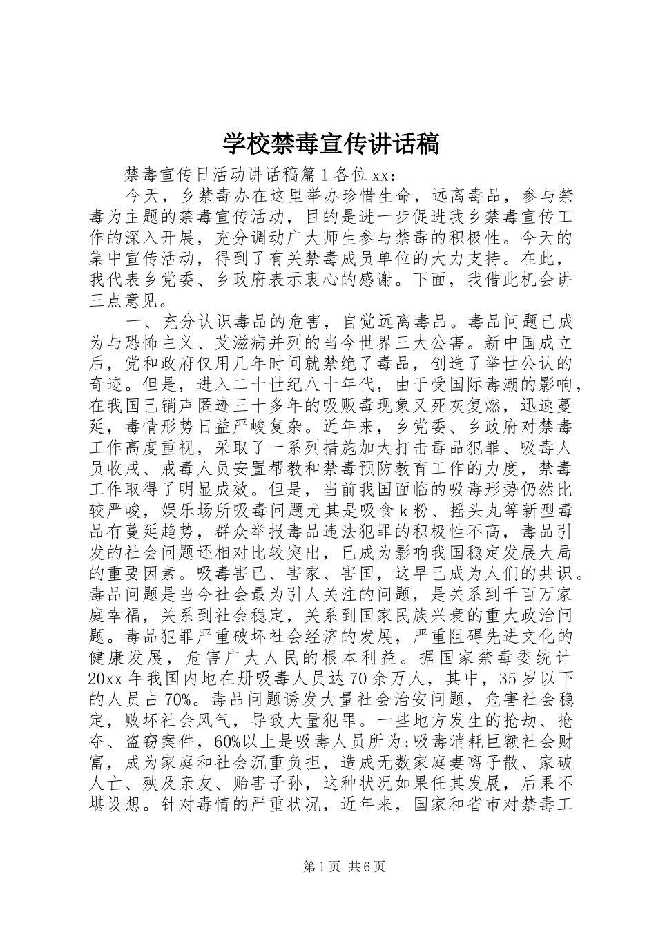 学校禁毒宣传讲话发言稿_第1页