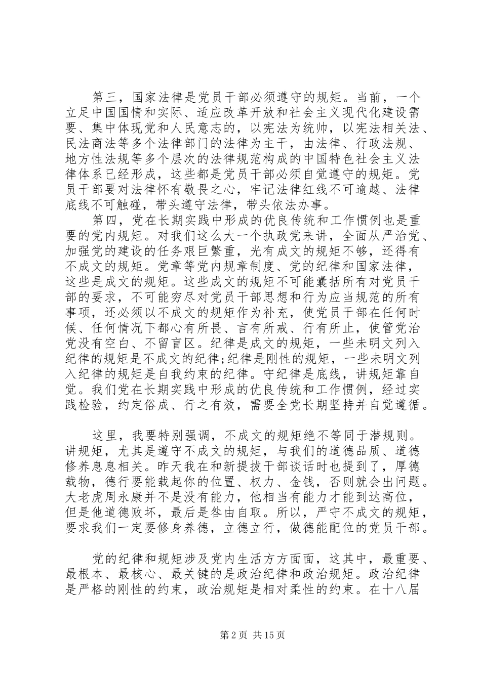 严守政治纪律和政治规矩讲话发言稿范文_第2页