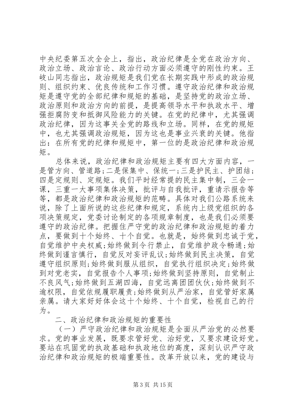 严守政治纪律和政治规矩讲话发言稿范文_第3页