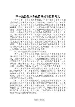 严守政治纪律和政治规矩讲话发言稿范文