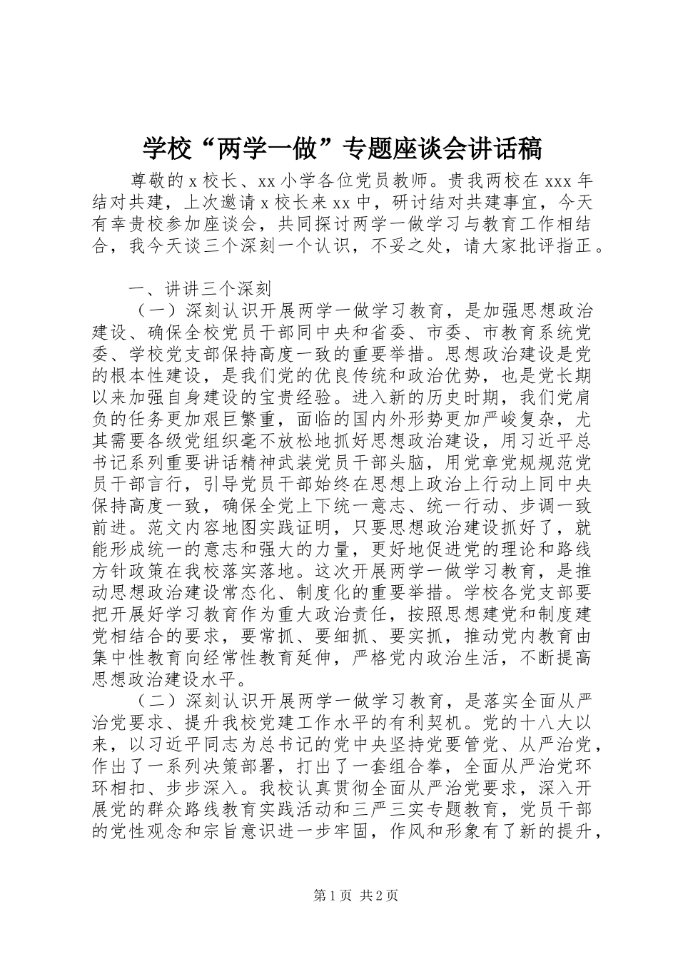 学校“两学一做”专题座谈会讲话发言稿_第1页