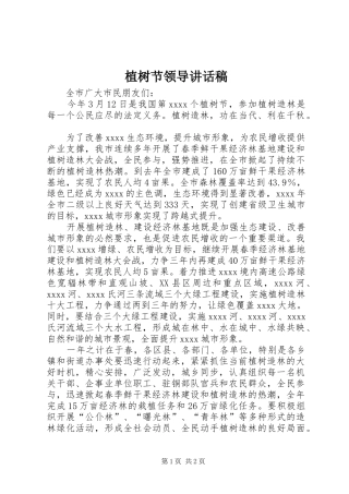 植树节领导的的讲话稿