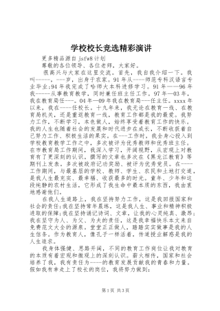 学校校长竞选精彩演讲稿